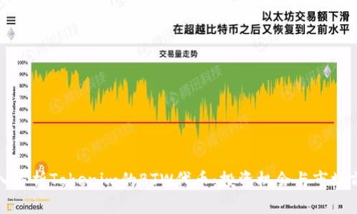 深入解析Tokenim的BTW代币：投资机会与市场前景