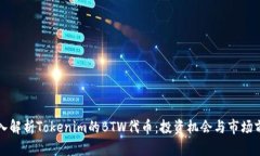 深入解析Tokenim的BTW代币：