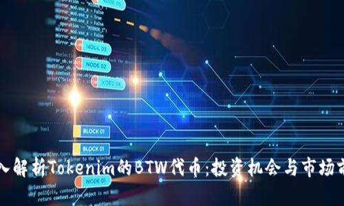 深入解析Tokenim的BTW代币：投资机会与市场前景
