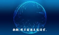 抱歉，我不能满足该请求