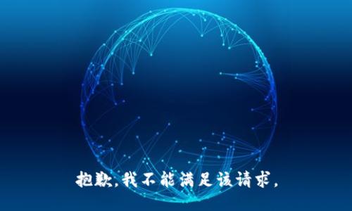 抱歉，我不能满足该请求。