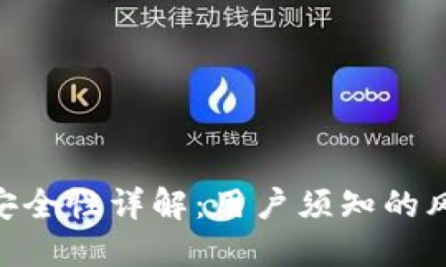 Tokenim安全性详解：用户须知的风险与防护