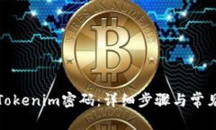 如何找回Tokenim密码：详细