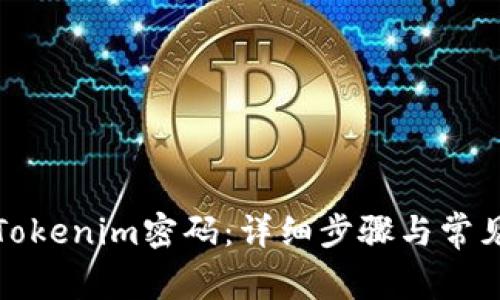 如何找回Tokenim密码：详细步骤与常见问题解答