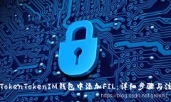如何在TokenTokenIM钱包中添