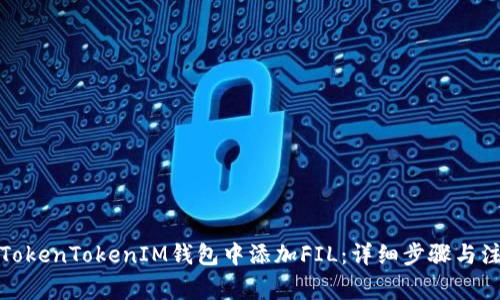 如何在TokenTokenIM钱包中添加FIL：详细步骤与注意事项