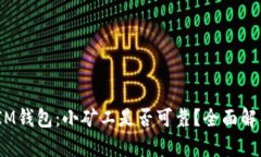 TokenTokenIM钱包：小矿工是