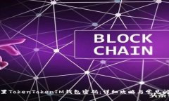 如何重置TokenTokenIM钱包密