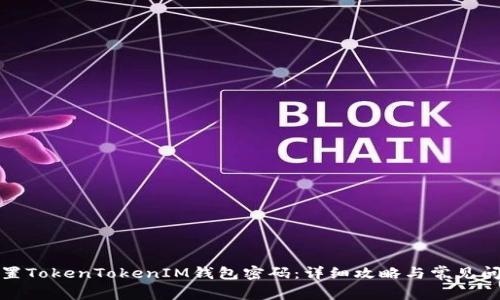 如何重置TokenTokenIM钱包密码：详细攻略与常见问题解答