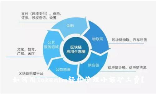 如何用Tokenim轻松管理小额矿工费？