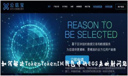 如何解决TokenTokenIM钱包中的EOS未映射问题