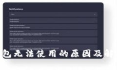 Tokenim钱包无法使用的原因