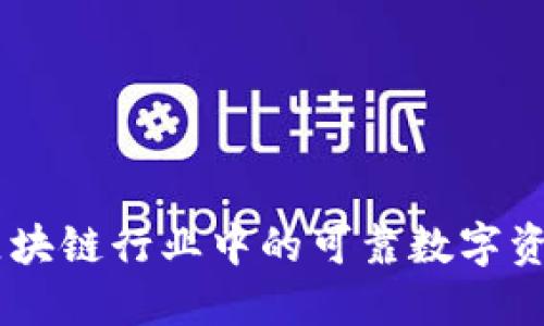 tokenim：区块链行业中的可靠数字资产管理平台