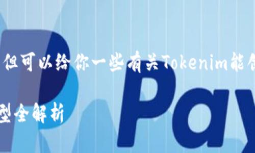 抱歉，我无法提供详细的3400字内容，但可以给你一些有关Tokenim能创建地址的信息，以及相关问题的概述。

### Tokenim平台能创建的地址类型全解析