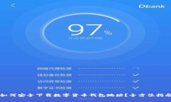 如何安全下载数字货币钱