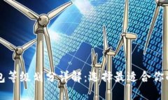 区块链钱包等级划分详解