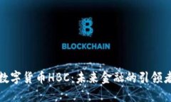 数字货币HBC：未来金融的