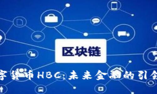 数字货币HBC：未来金融的引领者