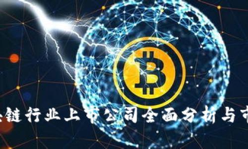 2023年区块链行业上市公司全面分析与市场前景展望