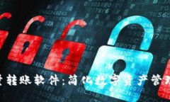 Tokenim批量转账软件：简化