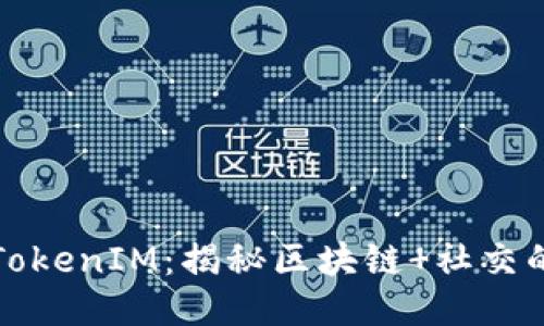 玩转TokenIM：揭秘区块链 社交的未来