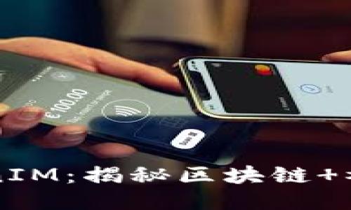 玩转TokenIM：揭秘区块链 社交的未来