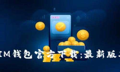 TokenTokenIM钱包官方下载：最新版本及特点解析