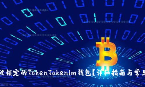 如何解冻被锁定的TokenTokenim钱包？详细指南与常见问题解答