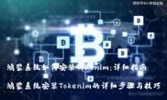 鸿蒙系统如何安装Tokenim：
