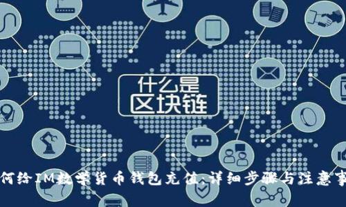 如何给IM数学货币钱包充值：详细步骤与注意事项