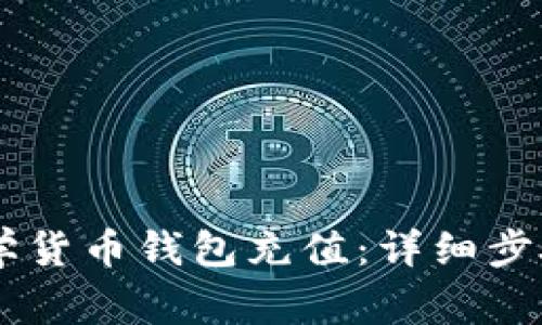 如何给IM数学货币钱包充值：详细步骤与注意事项