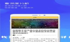 如何在TokenTokenim钱包中添