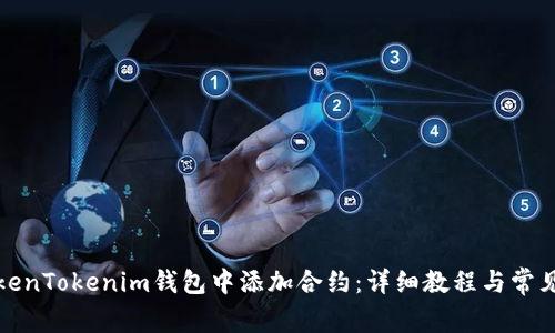 如何在TokenTokenim钱包中添加合约：详细教程与常见问题解答