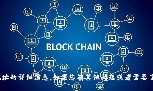 抱歉，我无法提供关于特定tokenim地址的详细信息。如果您有其他问题或者需要了解与此相关的概念，我很乐意帮助您。