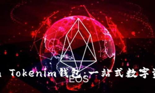 什么是Token Tokenim钱包：一站式数字资产管理工具
