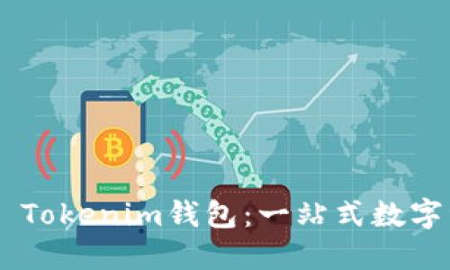 什么是Token Tokenim钱包：一站式数字资产管理工具