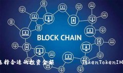 如何选择合适的投资金额