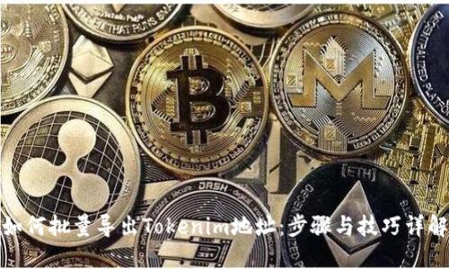 如何批量导出Tokenim地址：步骤与技巧详解