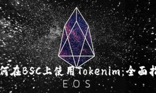 如何在BSC上使用Tokenim：全面指南