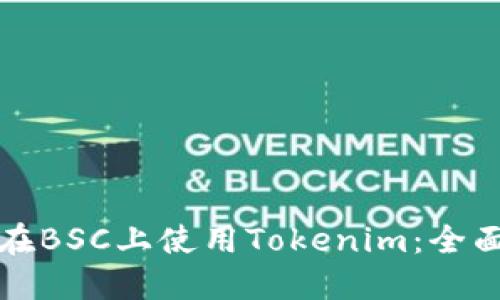如何在BSC上使用Tokenim：全面指南