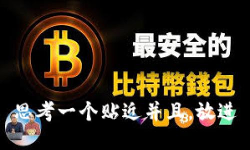 思考一个贴近并且，放进