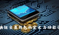 区块链交易钱包的定义与