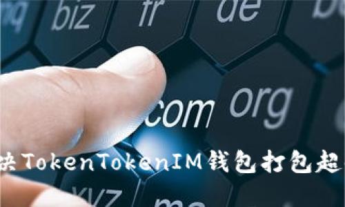 如何解决TokenTokenIM钱包打包超时问题？
