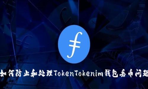 如何防止和处理TokenTokenim钱包丢币问题