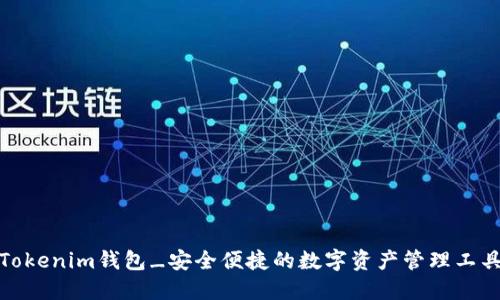 Tokenim钱包_安全便捷的数字资产管理工具