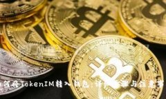 如何将TokenIM转入钱包：详