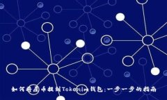 如何将屎币提到Tokenim钱包