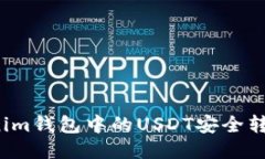 如何将Tokenim钱包中的USD