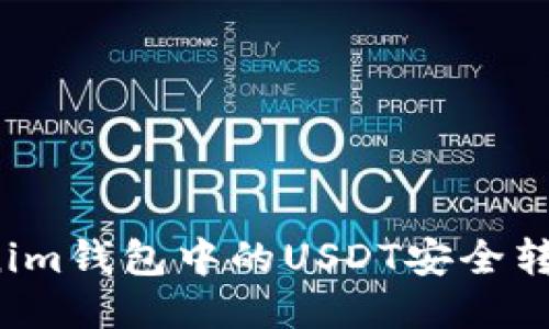 如何将Tokenim钱包中的USDT安全转出？详尽指南