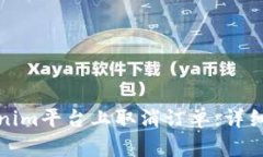 如何在Tokenim平台上取消订